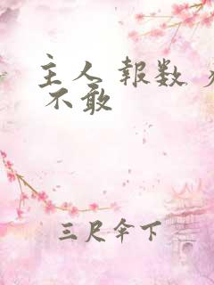 主人 报数 疼 不敢