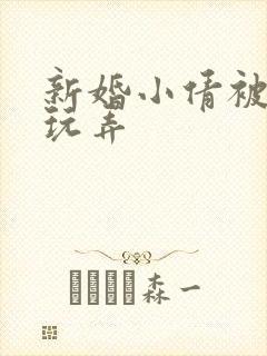 新婚小倩被老许玩弄