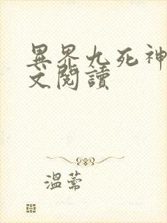 异界九死神功全文阅读