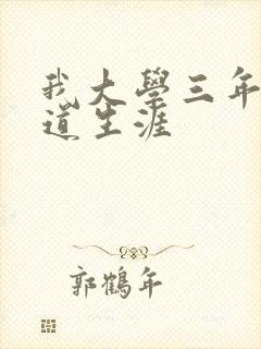 我大学三年的黑道生涯