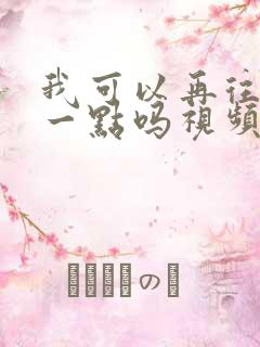 我可以再往深处一点吗视频