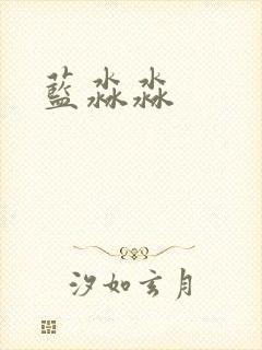 蓝淼淼