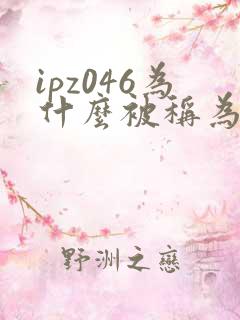 ipz046为什么被称为神作