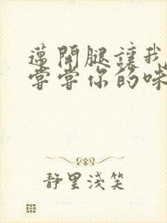 迈开腿让我可以尝尝你的味道