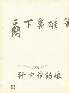 天下枭雄 笔趣阁