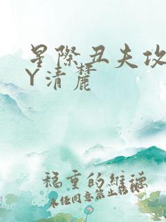 星际丑夫攻略BY清麓