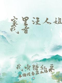 家里没人姐姐让我看