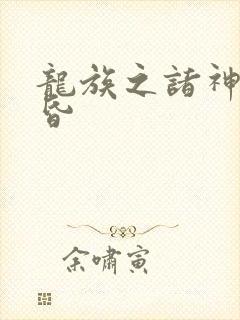 龙族之诸神的黄昏