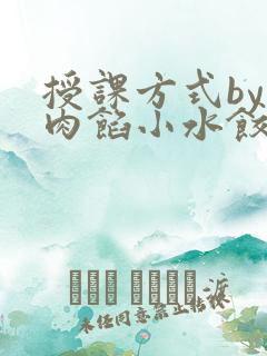 授课方式by 肉馅小水饺