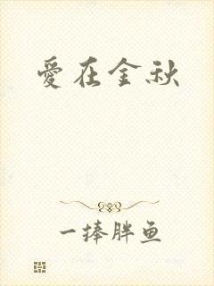 爱在金秋