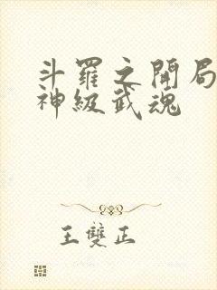 斗罗之开局签到神级武魂