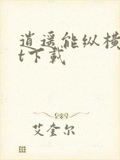 逍遥能纵横txt下载