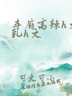 寺庙高辣h文乱乳h文