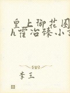 皇上御花园Hlh霍冶臻小说