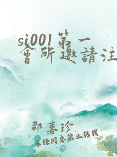 si001第一会所邀请注册