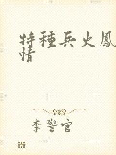 特种兵火凤凰剧情