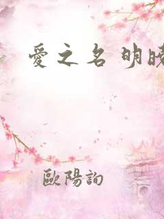 爱之名 明晓溪