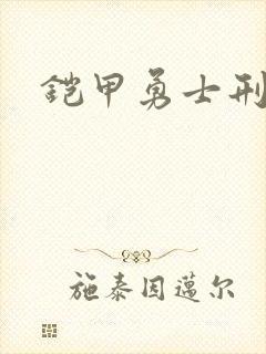 铠甲勇士刑天下