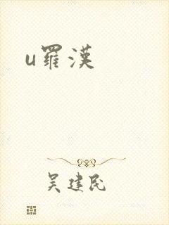 u罗汉