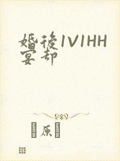 婚后1V1HH宴却
