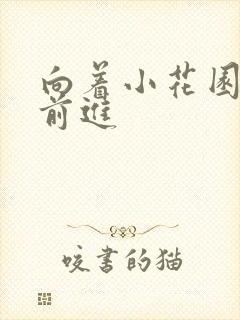 向着小花园深处前进