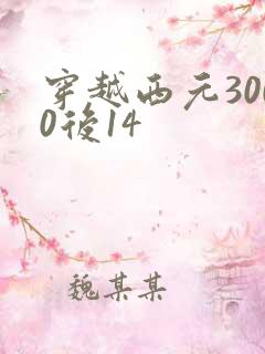 穿越西元3000后14