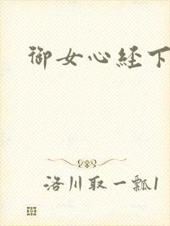 御女心经下载