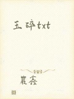 玉碎txt