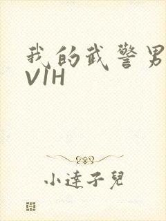 我的武警男友1V1H