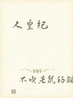 人皇纪