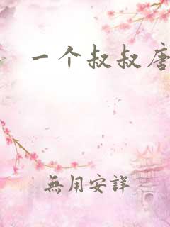 一个叔叔唐礼南