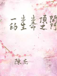 一步步顶开老师的生命之门
