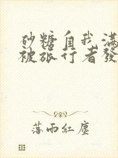 砂糖自我满足时被旅行者发现