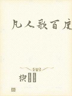 凡人歌百度百科