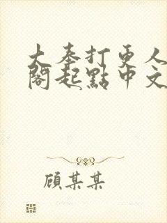 大奉打更人笔趣阁起点中文网