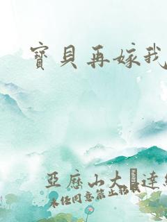 宝贝再嫁我一次