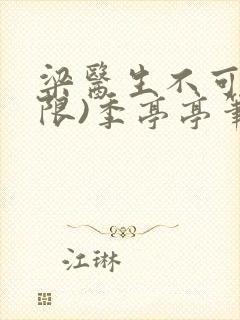 梁医生不可以(限)季亭亭笔趣阁