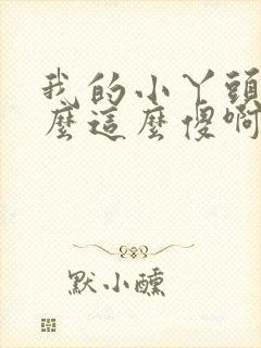 我的小丫头你怎么这么傻啊