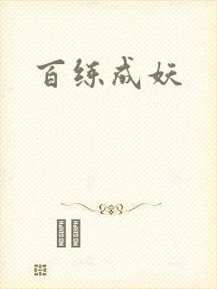 百练成妖