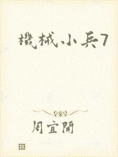 机械小兵7
