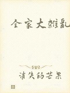 全家大杂乱