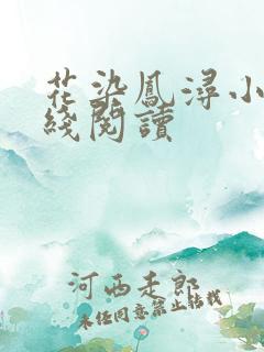 花染凤浔小说在线阅读