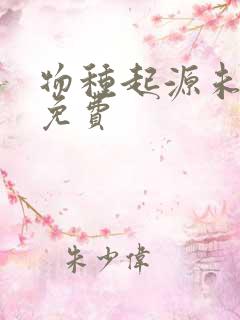 物种起源未增删免费