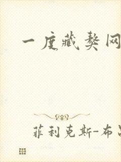 一度藏獒网