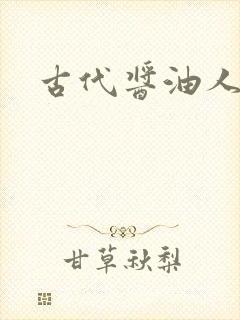 古代酱油人生
