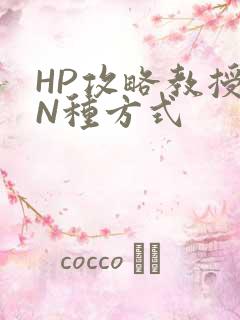 HP攻略教授的N种方式