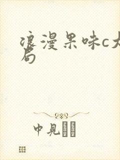 浪漫果味c大结局