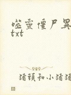 噬灵僵尸异界游txt