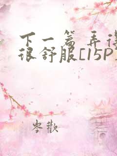 下一篇 弄得她很舒服[15P]