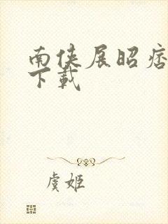 南侠展昭痞子龙下载